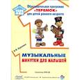 russische bücher: Буренина А. - Музыкальные минутки для малышей