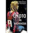 russische bücher: Жвалевский Андрей Валентинович - Охота на василиска