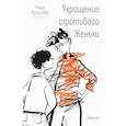 russische bücher: Кутузова Лада Валентиновна - Укрощение строптивого Женьки