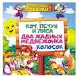 russische bücher:  - Кот, петух и лиса. Два жадных медвежонка. Колосок