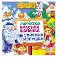 russische bücher:  - Морозко. Красная Шапочка. Зайкина избушка