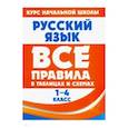 Русский язык. 1-4 класс. Все правила в таблицах и схемах