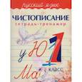 russische bücher: Латынина А. - Русский язык. Чистописание. 1 класс. Тетрадь-тренажер