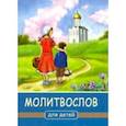 russische bücher:  - Молитвослов для детей