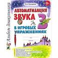 russische bücher: Комарова Лариса Анатольевна - Автоматизация звука "З" в игровых упражнениях. Альбом дошкольника