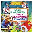 russische bücher:  - Маша и медведь. Лиса и журавль. Рукавичка