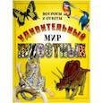 russische bücher: Мэджвик Венди, Паркер Стив - Удивительный мир животных. Вопросы и ответы