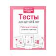 russische bücher: Синякина Е.,Синякина С. - Проверяем знания дошкольника. Тесты для детей 5 лет. ФГОС