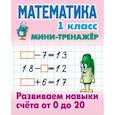 russische bücher:  - Математика. 1 класс. Развиваем навыки счета от 0 до 20