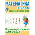 russische bücher:  - Математика. 1 класс. Изучаем разрядный состав чисел