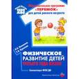 russische bücher: Волошина Л.,Курилова Т. - Физическое развитие детей третьего года жизни. Методическое пособие. ФГОС ДО