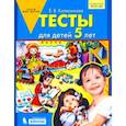 russische bücher: Колесникова Елена Владимировна - Тесты для детей 5 лет. ФГОС ДО