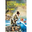 Новейшая хрестоматия по литературе. 1 класс. 7-е изд., испр. и доп.