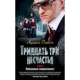 russische bücher: Сникет Л. - Тридцать три несчастья. Том 2. Небывалые неприятности