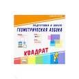 russische bücher:  - Геометрическая азбука. Квадрат