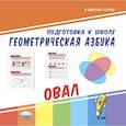 Подготовка к школе. Геометрическая азбука. Овал