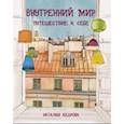 russische bücher: Кедрова Наталия - Внутренний мир. Путешествие к себе