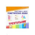 russische bücher:  - Геометрическая азбука. Треугольник