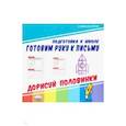 russische bücher:  - Готовим руку к письму. Дорисуй половинки