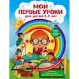 russische bücher: Леонович А.Г., Сафонова Ю.М. - Мои первые уроки. Для детей 2-3 лет