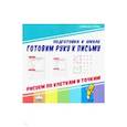 russische bücher:  - Готовим руку к письму. Рисуем по клеткам и точкам