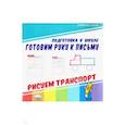 russische bücher:  - Готовим руку к письму. Рисуем транспорт