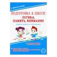 russische bücher:  - Логика, память, внимание. Учимся думать и рассуждать