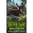 Верные. Книга 3. Дорога чудес и невзгод