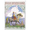 russische bücher: Пономаренко Павел Григорьевич - Русские народные сказки