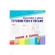 russische bücher:  - Готовим руку к письму. Линии и буквы