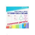 russische bücher:  - Готовим руку к письму. Графические диктанты