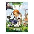 russische bücher:  - Вольт. Верный друг. Книга для чтения