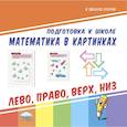 russische bücher:  - Подготовка к школе. Математика в картинках. Лево, право, верх, низ