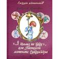 russische bücher: Крапивин Владислав Петрович - Я больше не буду, или Пистолет капитана Сундуккера