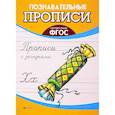 russische bücher:  - Прописи с загадками. ФГОС