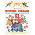 russische bücher: Андрианова Таисия Михайловна - Спутник Букваря. 1 класс. Учебное пособие для учащихся. ФГОС