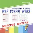 russische bücher:  - Мир вокруг меня. Морские жители