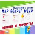 russische bücher:  - Мир вокруг меня. Овощи и фрукты