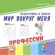 russische bücher:  - Мир вокруг меня. Профессии