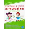 russische bücher: Понятовская Юлия Николаевна - Окружающий мир. Мир вокруг меня. Тетрадь