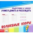 russische bücher:  - Учимся думать и рассуждать. Волшебные узоры