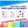 russische bücher:  - Учимся думать и рассуждать. Загадочные квадраты