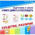 russische bücher:  - Учимся думать и рассуждать. Сходство, различие