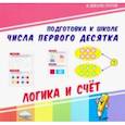 russische bücher:  - Числа первого десятка. Логика и счет