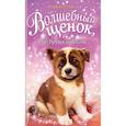 russische bücher: Сью Бентли - Волшебный щенок, или Друзья навсегда