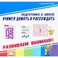 russische bücher:  - Учимся думать и рассуждать. Развиваем внимание