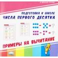 russische bücher:  - Числа первого десятка. Примеры на вычитание