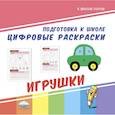 Подготовка к школе. Цифровые раскраски. Игрушки