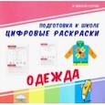 russische bücher:  - Цифровые раскраски. Одежда