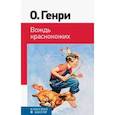 russische bücher: О. Генри - Вождь краснокожих
